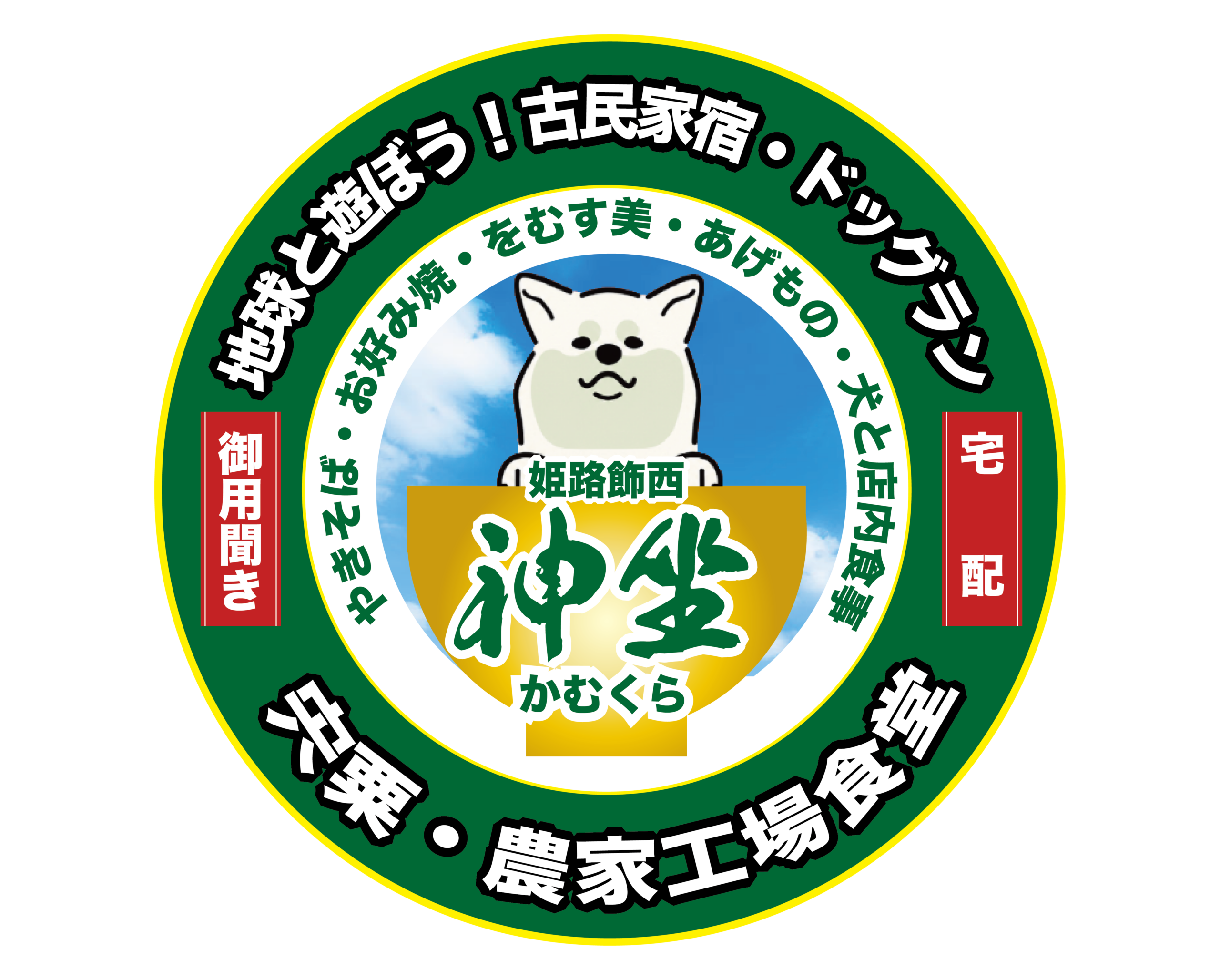 古民家 しっぽのそよ風